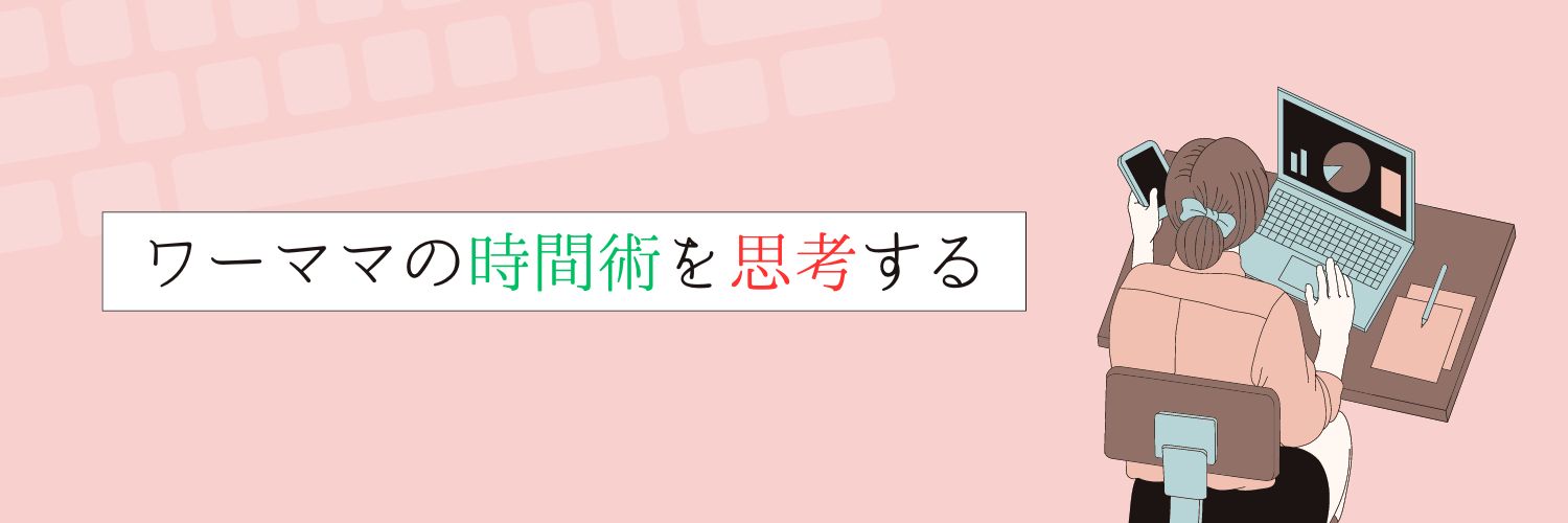 ワーママの時間術を思考する