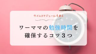 ワーママの勉強時間を確保するコツ３つ