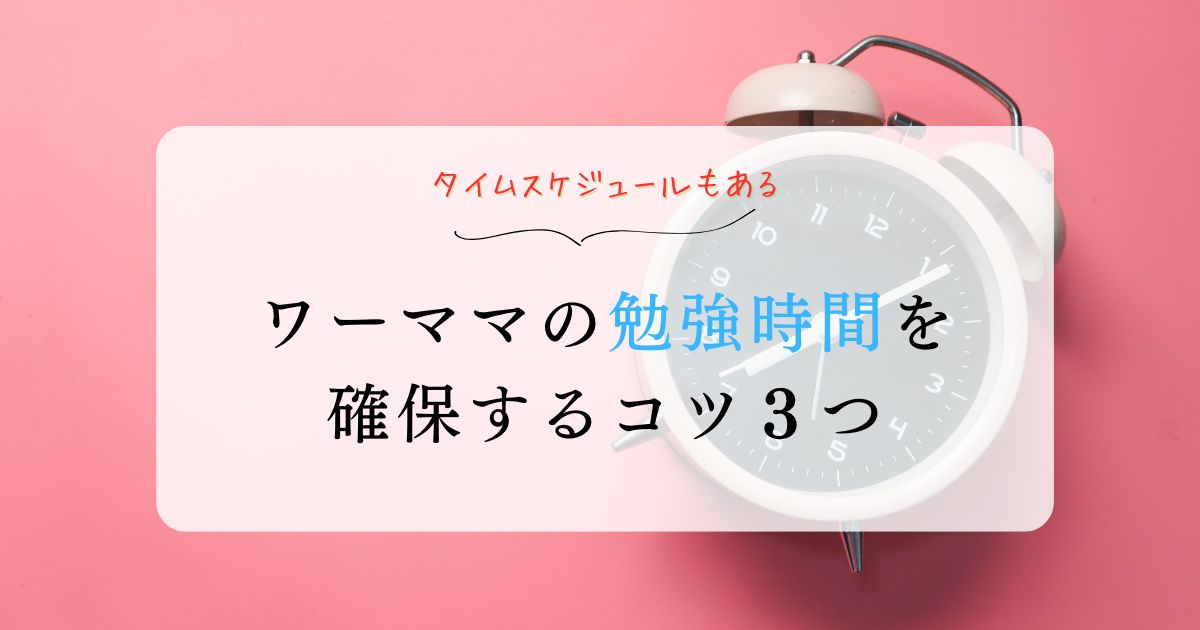 ワーママの勉強時間を確保するコツ３つ