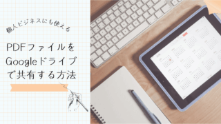 個人ビジネスPDFファイル共有Googleドライブ