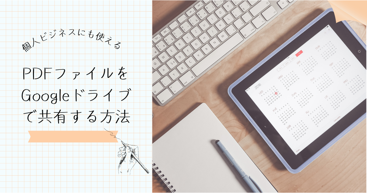 個人ビジネスPDFファイル共有Googleドライブ