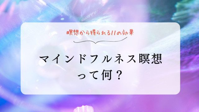 マインドフルネス瞑想