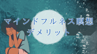 マインドフルネスデメリット