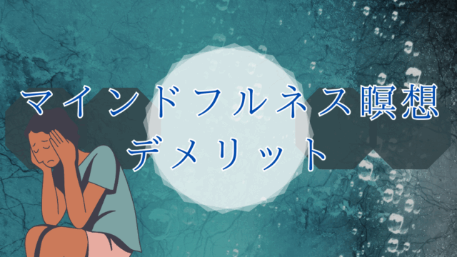 マインドフルネスデメリット