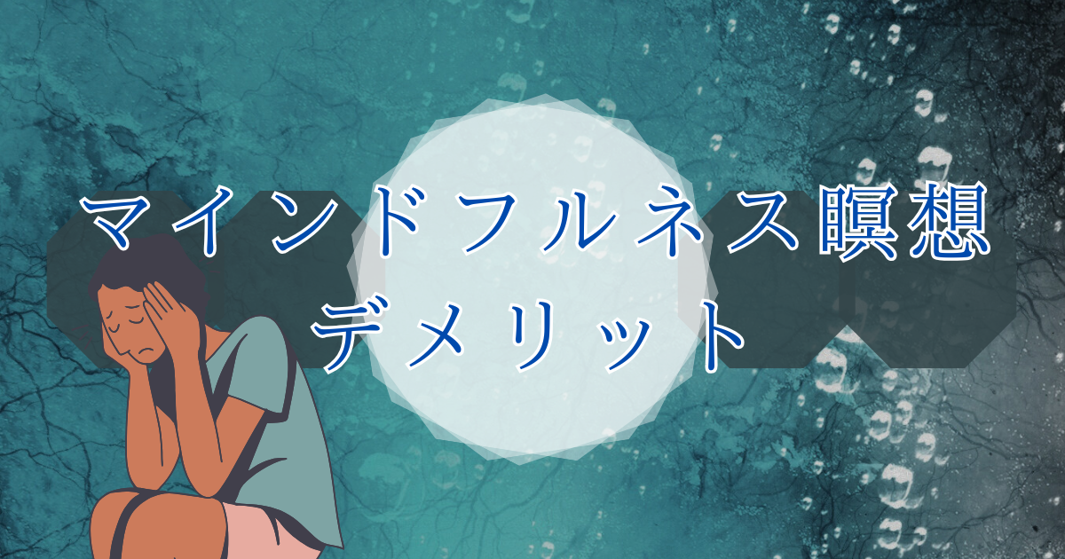 マインドフルネスデメリット