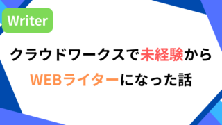 クラウドワークスで未経験からWEBライター