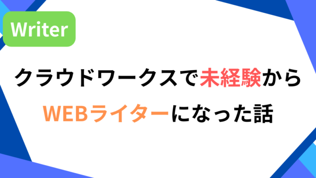 クラウドワークスで未経験からWEBライター