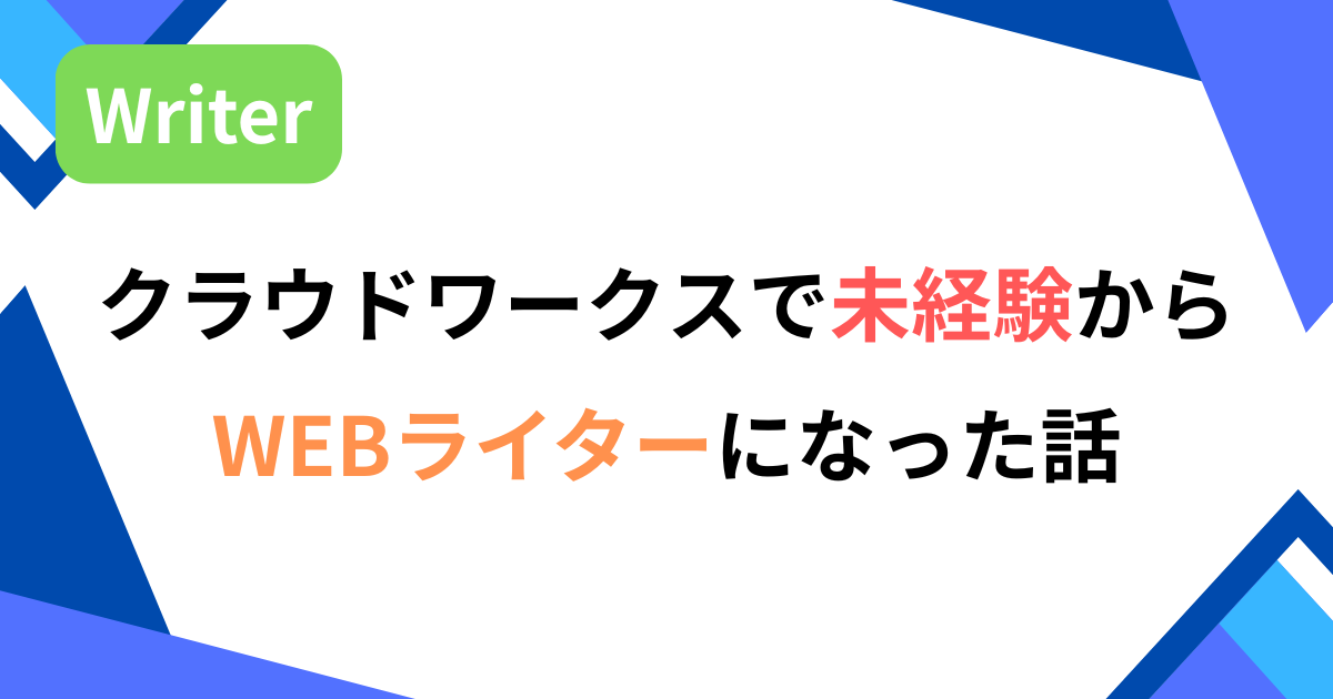 クラウドワークスで未経験からWEBライター
