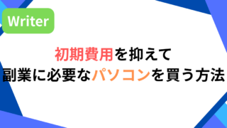 初期費用を抑えて副業に必要なパソコンを買う方法