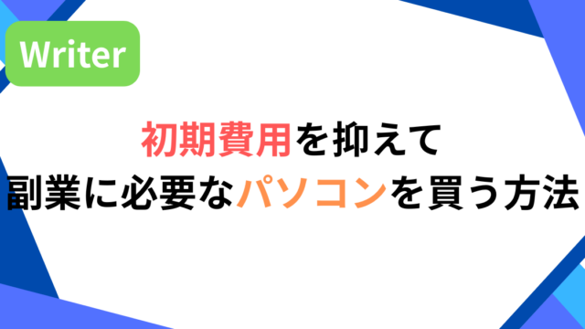 初期費用を抑えて副業に必要なパソコンを買う方法
