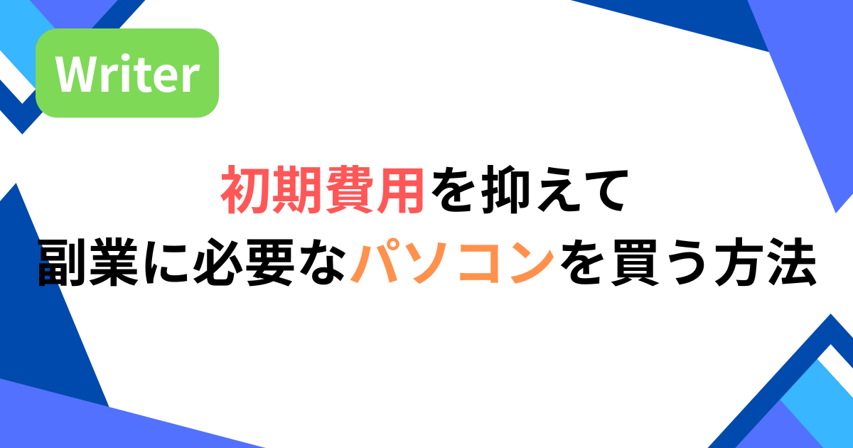 初期費用を抑えて副業に必要なパソコンを買う方法