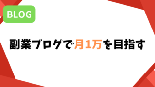 副業ブログで月1万を目指す