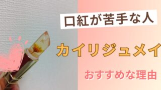 口紅が苦手カイリジュメイおすすめ