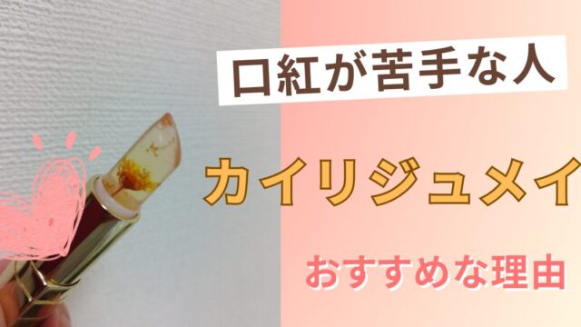 口紅が苦手カイリジュメイおすすめ