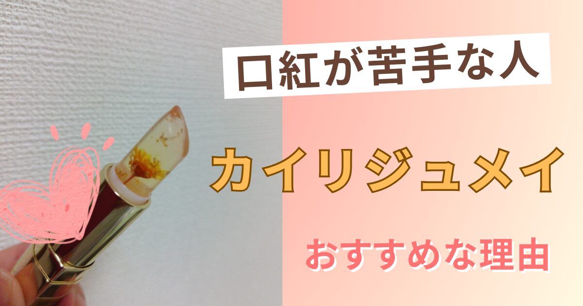 口紅が苦手カイリジュメイおすすめ
