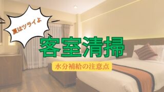 夏の客室清掃