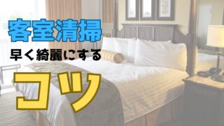 客室清掃を早く綺麗にするコツ