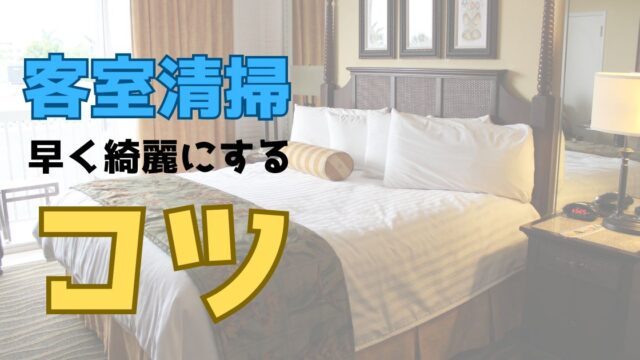 客室清掃を早く綺麗にするコツ