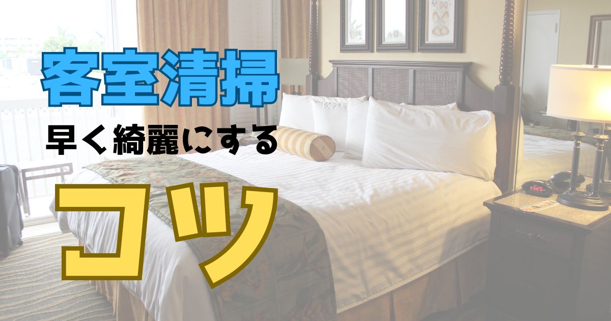 客室清掃を早く綺麗にするコツ